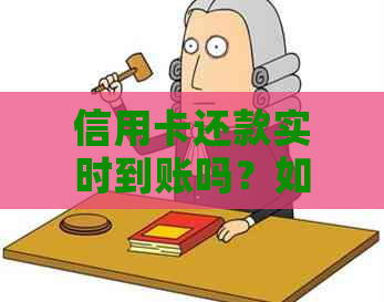 信用卡还款实时到账吗？如何实现信用卡转账快速到账？