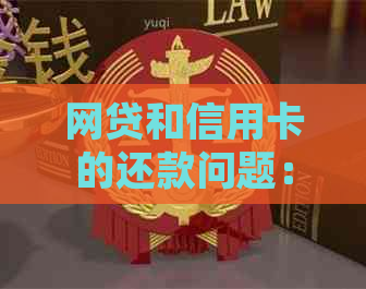 网贷和信用卡的还款问题：用户如何应对？了解常见解决方案和实用建议