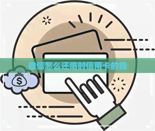 微信怎么还临时信用卡的钱