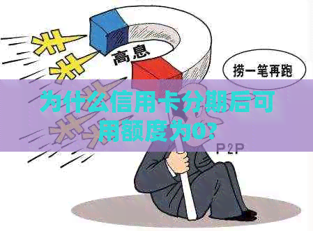 为什么信用卡分期后可用额度为0?