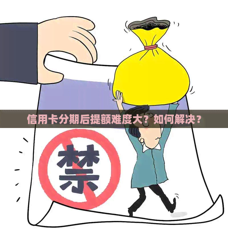 信用卡分期后提额难度大？如何解决？