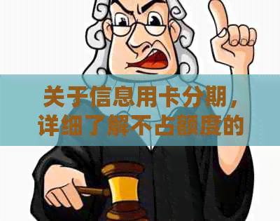 关于信息用卡分期，详细了解不占额度的相关规定与操作