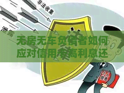 无房无车负债者如何应对信用卡高利息还款困扰