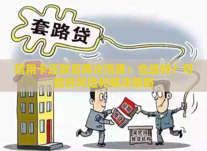 信用卡还款后再次消费：合适吗？可能的风险和解决策略