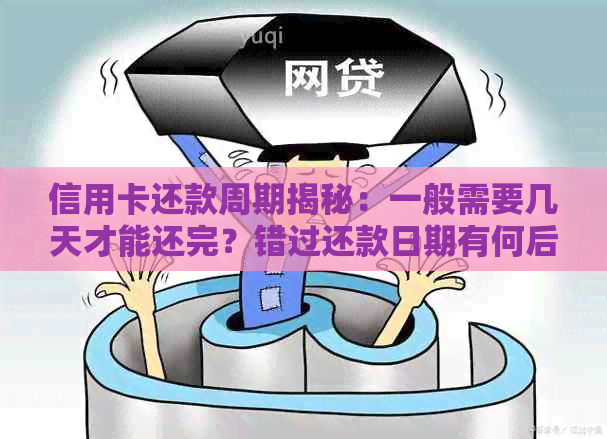 信用卡还款周期揭秘：一般需要几天才能还完？错过还款日期有何后果？