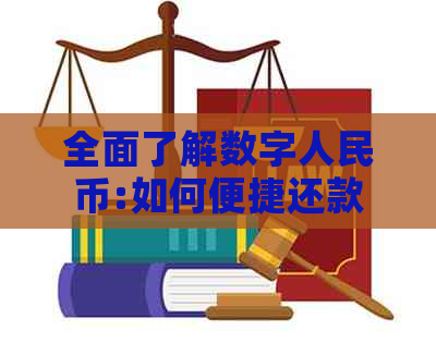 全面了解数字人民币:如何便捷还款信用卡及其他金融问题解答