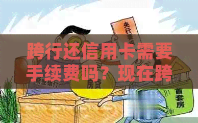 跨行还信用卡需要手续费吗？现在跨行还信用卡的手续费是多少？