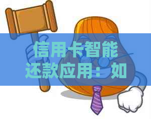 信用卡智能还款应用：如何理解其工作机制和功能