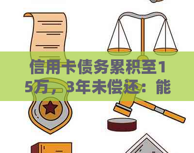 信用卡债务累积至15万，3年未偿还：能否乘坐飞机的困扰探讨