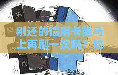 刚还的信用卡能马上再刷一次吗？如何操作？