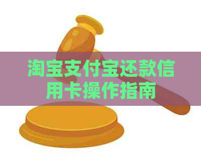 淘宝支付宝还款信用卡操作指南