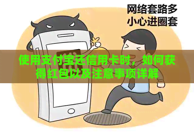 使用支付宝还信用卡时，如何获得红包以及注意事项详解