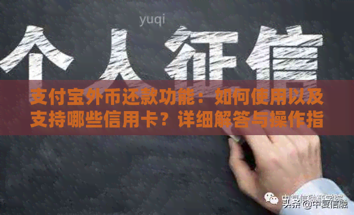 支付宝外币还款功能：如何使用以及支持哪些信用卡？详细解答与操作指南