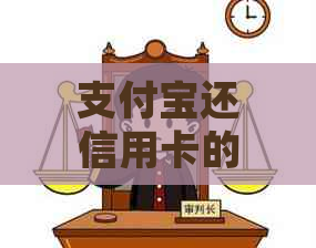 支付宝还信用卡的全方位好处解析：如何更省心、更便捷地管理信用卡账单