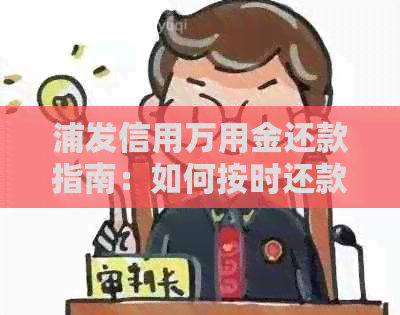 浦发信用万用金还款指南：如何按时还款？有哪些还款方式？