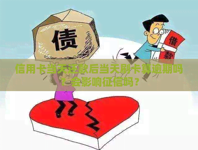 信用卡当天还款后当天刷卡算逾期吗？会影响吗？