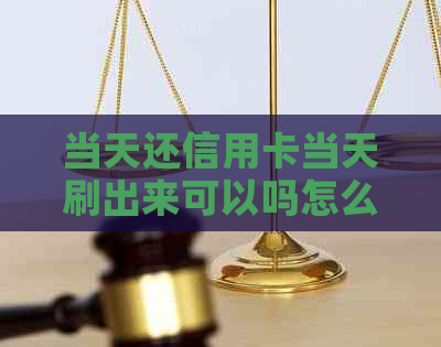 当天还信用卡当天刷出来可以吗怎么还款？当天还款算逾期吗？