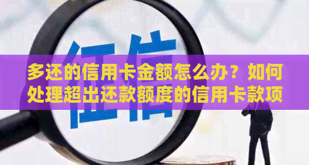 多还的信用卡金额怎么办？如何处理超出还款额度的信用卡款项？