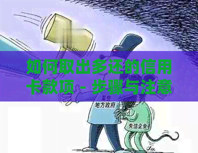 如何取出多还的信用卡款项 - 步骤与注意事项