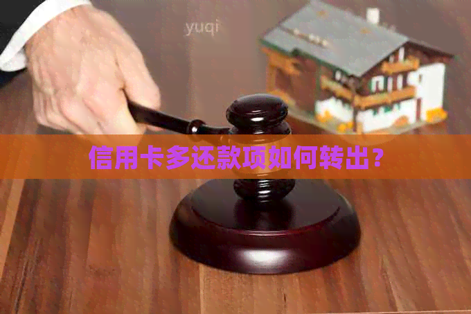 信用卡多还款项如何转出？