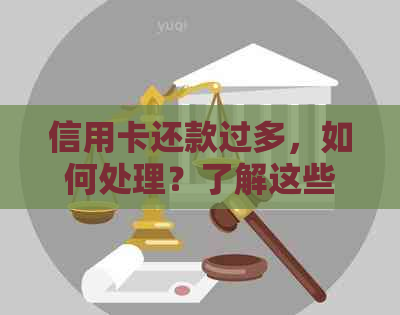 信用卡还款过多，如何处理？了解这些解决方法！