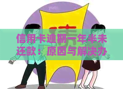 信用卡逾期一年半未还款：原因与解决办法