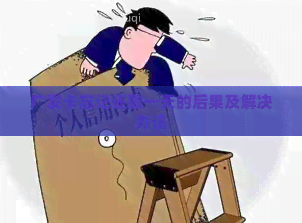 广发卡忘记还款一天的后果及解决办法