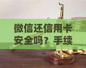 微信还信用卡安全吗？手续费是多少？如何操作？