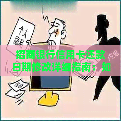 招商银行信用卡还款日期修改详细指南：如何进行操作以及注意事项