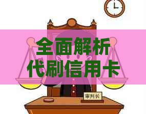 全面解析代刷信用卡：原理、流程、风险与安全措，解答用户所有疑问