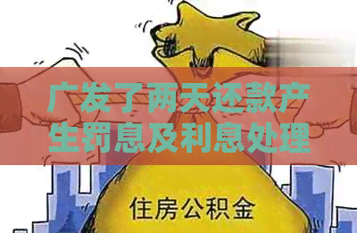 广发了两天还款产生罚息及利息处理方法