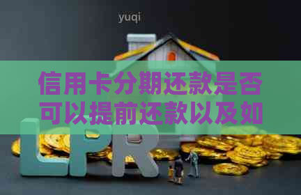 信用卡分期还款是否可以提前还款以及如何操作？