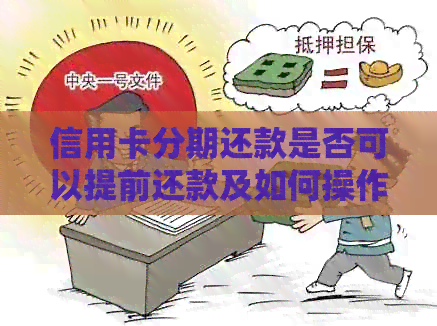 信用卡分期还款是否可以提前还款及如何操作？