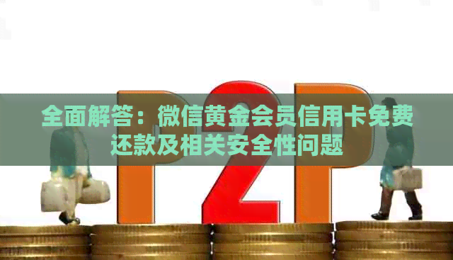 全面解答：微信黄金会员信用卡免费还款及相关安全性问题