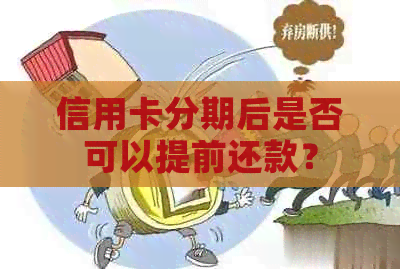 信用卡分期后是否可以提前还款？