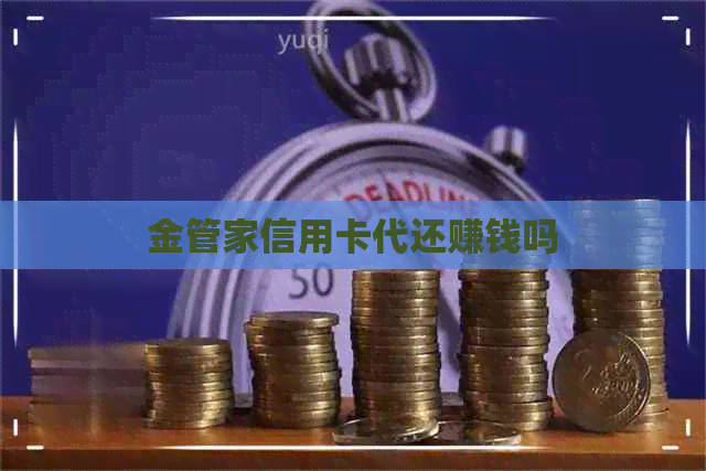 金管家信用卡代还赚钱吗