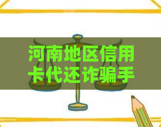 河南地区信用卡代还诈骗手法解析：防范策略与案例研究