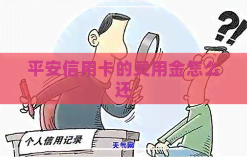 平安信用卡的灵用金怎么还