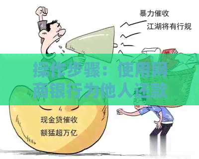 操作步骤：使用网商银行为他人还款信用卡