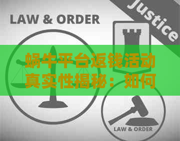 蜗牛平台返钱活动真实性揭秘：如何确保用户资金安全与获得退款？