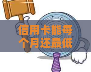 信用卡能每个月还更低吗