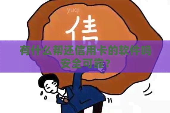 有什么帮还信用卡的软件吗安全可靠？