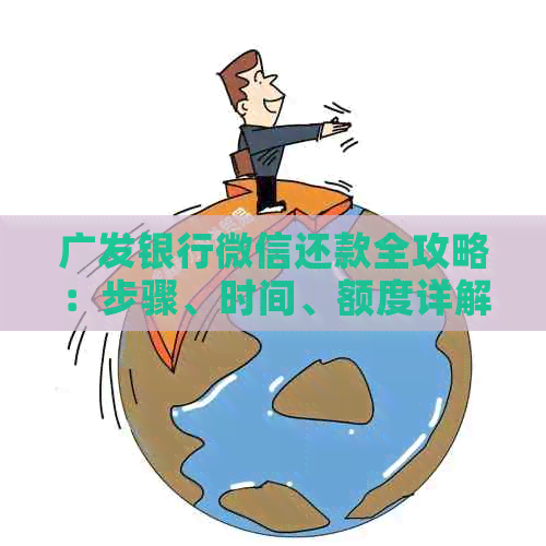 广发银行微信还款全攻略：步骤、时间、额度详解，告别逾期烦恼！