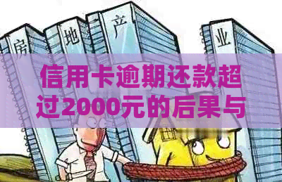 信用卡逾期还款超过2000元的后果与解决办法