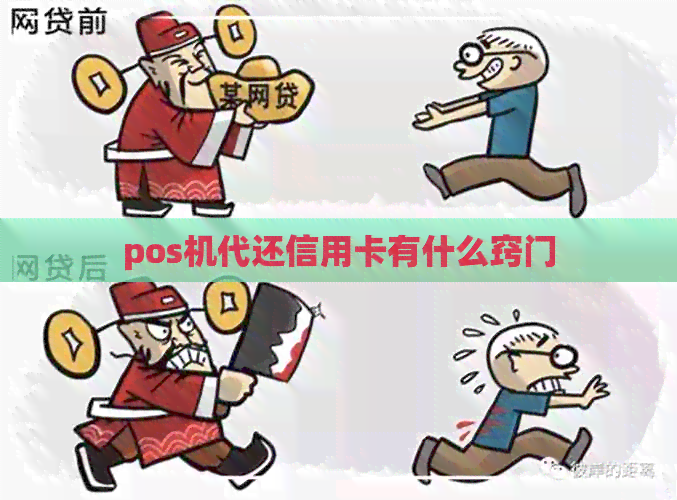 pos机代还信用卡有什么窍门