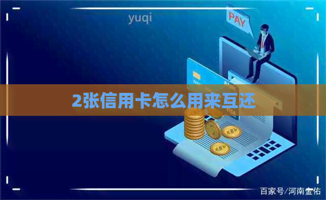 2张信用卡怎么用来互还