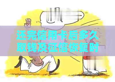 还完信用卡后多久取钱及恢复时间