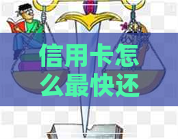 信用卡怎么最快还完十五万