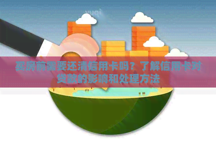 买房前需要还清信用卡吗？了解信用卡对贷款的影响和处理方法