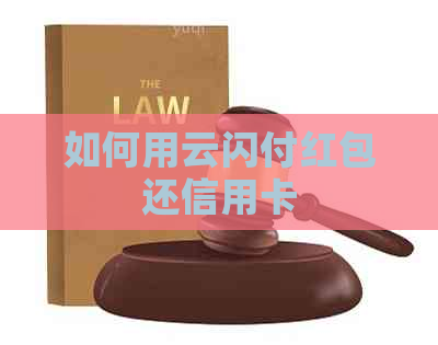 如何用云闪付红包还信用卡